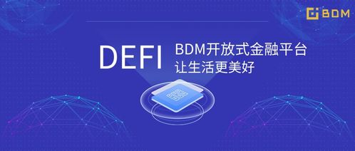 快速了解BDM Protocol 互联网设备销售与价值流通的基础设施