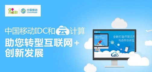 天津移动IDC业务与互联网设备联合营销推广活动方案